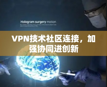 VPN技术社区连接，加强协同进创新