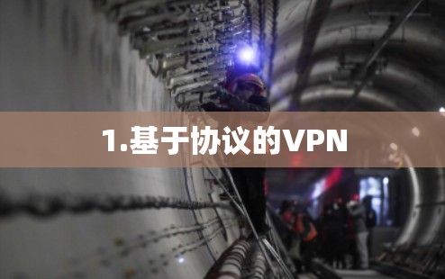 1.基于协议的VPN