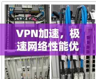 VPN加速，极速网络性能优化方案