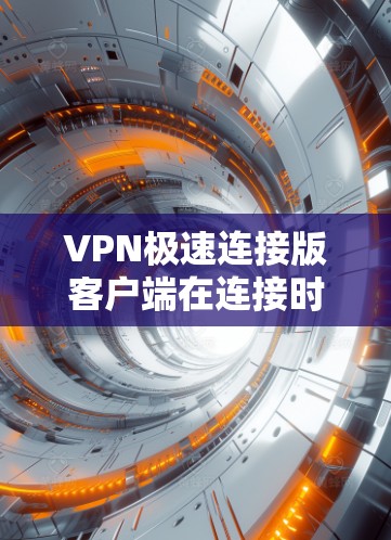 VPN极速连接版客户端在连接时出现网络异常提示，可能是由于以下原因导致的