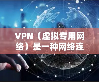 VPN（虚拟专用网络）是一种网络连接技术，允许用户通过加密的网络连接访问互联网，提供更高的安全性和隐私保护。VPN极速连接通常指的是通过VPN连接时，网络速度非常快，能够满足用户对高速度需求的需求