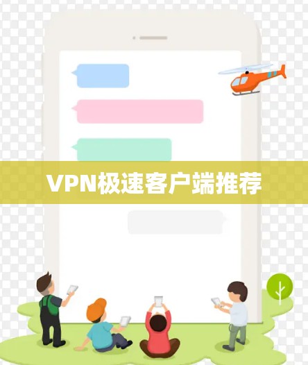 VPN极速客户端推荐