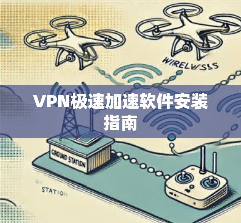 VPN极速加速软件安装指南 VPN极速加速软件安装指南