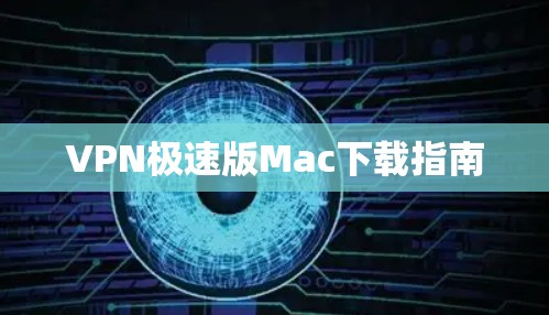 VPN极速版Mac下载指南