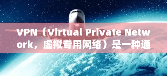 VPN（Virtual Private Network，虚拟专用网络）是一种通过加密技术在公共网络上建立安全连接的技术，允许用户访问内部网络或保护隐私。以下是对VPN基础知识的系统总结