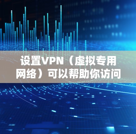 设置VPN(虚拟专用网络)可以帮助你访问被限制的网站或保护你的网络隐私。以下是基本的VPN设置步骤,假设你已经选择了一个VPN服务提供商,并准备好了VPN服务器地址和配置文件 设置VPN(虚拟专用网络)可以帮助你访问被限制的网站或保护你的网络隐私。以下是基本的VPN设置步骤,假设你已经选择了一个VPN服务提供商,并准备好了VPN服务器地址和配置文件