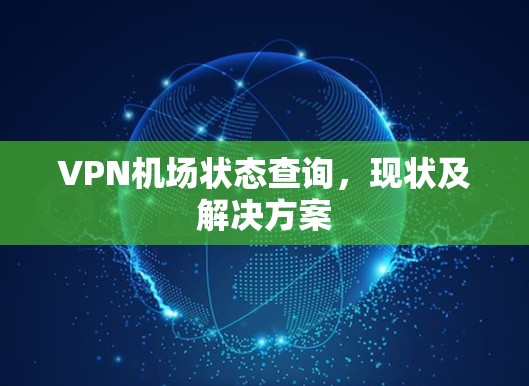 VPN机场状态查询,现状及解决方案 VPN机场状态查询,现状及解决方案