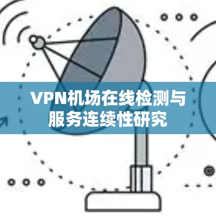 VPN机场在线检测与服务连续性研究