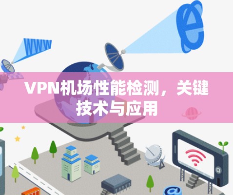 VPN机场性能检测，关键技术与应用
