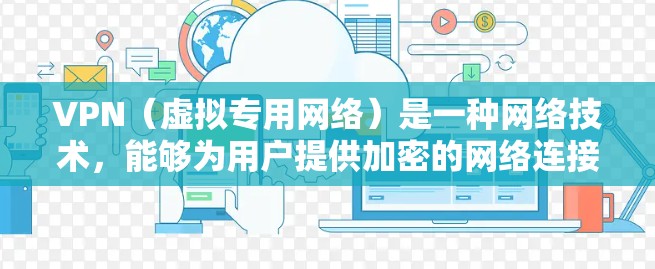 VPN（虚拟专用网络）是一种网络技术，能够为用户提供加密的网络连接，保护隐私和安全。在机场网络服务中，VPN可以被用来解决以下问题