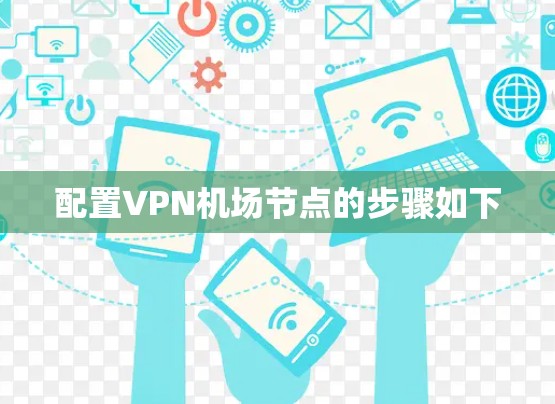 配置VPN机场节点的步骤如下