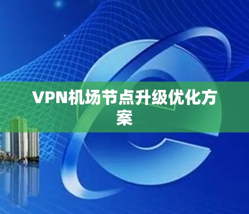VPN机场节点升级优化方案