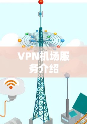 VPN机场服务介绍