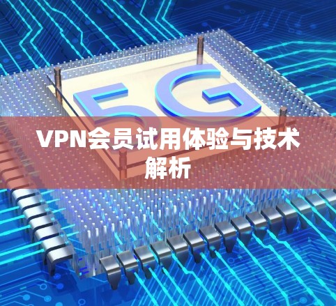 VPN会员试用体验与技术解析
