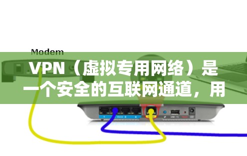 VPN（虚拟专用网络）是一个安全的互联网通道，用于为用户提供一个加密的网络连接，保护数据隐私，防止未经授权的访问。以下是关于VPN互联网通道的一些关键点
