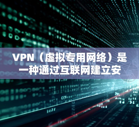 VPN（虚拟专用网络）是一种通过互联网建立安全连接的技术，允许用户访问特定网络资源，同时保护隐私和数据安全。以下是关于VPN互联网访问的详细说明