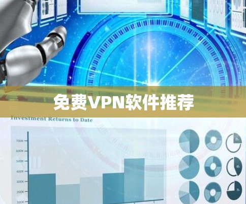 免费VPN软件推荐