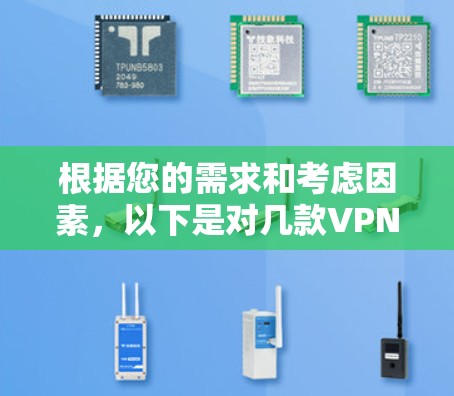 根据您的需求和考虑因素，以下是对几款VPN的详细分析和推荐
