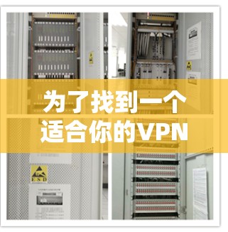 为了找到一个适合你的VPN连接版官网，以下是一个有条理的步骤指南
