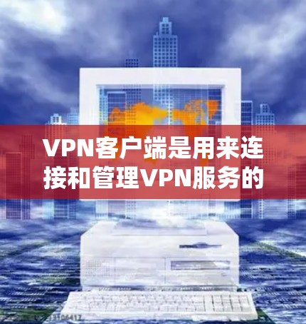 VPN客户端是用来连接和管理VPN服务的应用程序,最新版的VPN客户端通常会带来更好的性能、更强的安全性和更好的用户体验。以下是一些推荐的好用VPN客户端及其最新版本 VPN客户端是用来连接和管理VPN服务的应用程序,最新版的VPN客户端通常会带来更好的性能、更强的安全性和更好的用户体验。以下是一些推荐的好用VPN客户端及其最新版本