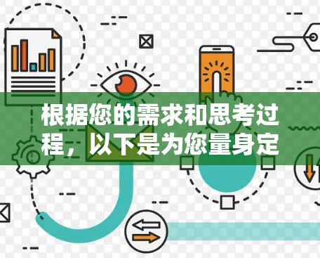 根据您的需求和思考过程，以下是为您量身定制的VPN推荐