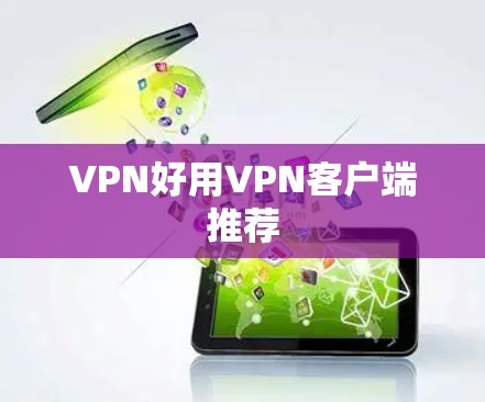 VPN好用VPN客户端推荐