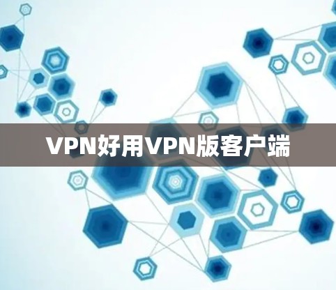 VPN好用VPN版客户端