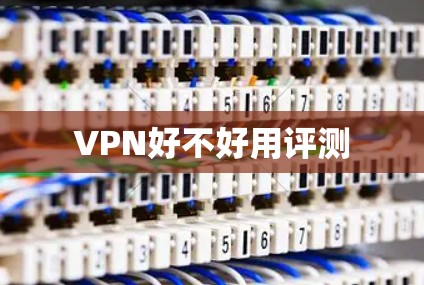 VPN好不好用评测