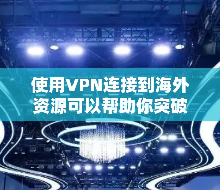 使用VPN连接到海外资源可以帮助你突破地理限制,访问被限制的内容或服务。以下是一些关键点和步骤,帮助你理解和配置VPN 使用VPN连接到海外资源可以帮助你突破地理限制,访问被限制的内容或服务。以下是一些关键点和步骤,帮助你理解和配置VPN