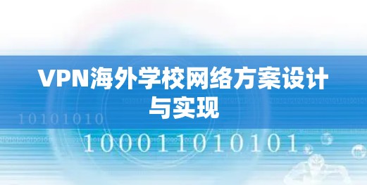 VPN海外学校网络方案设计与实现