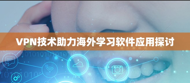 VPN技术助力海外学习软件应用探讨