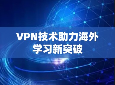 VPN技术助力海外学习新突破
