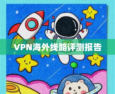 VPN海外线路评测报告