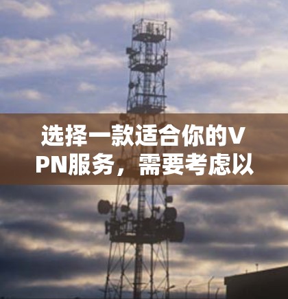 选择一款适合你的VPN服务，需要考虑以下几点