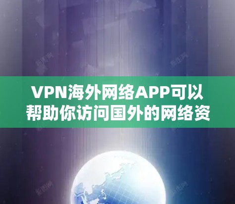 VPN海外网络APP可以帮助你访问国外的网络资源、保护隐私或规避地理限制。以下是一些知名的VPN服务及其最新版本