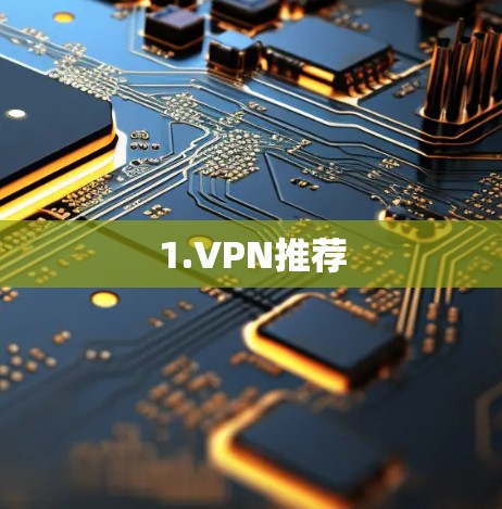 1.VPN推荐
