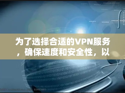 为了选择合适的VPN服务，确保速度和安全性，以下是分步的建议