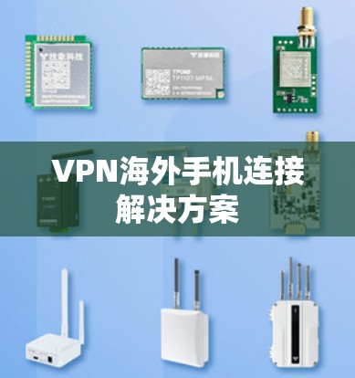 VPN海外手机连接解决方案