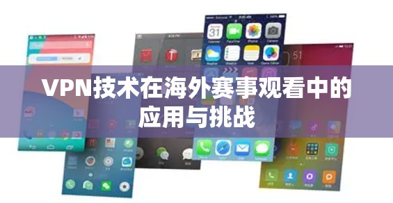 VPN技术在海外赛事观看中的应用与挑战