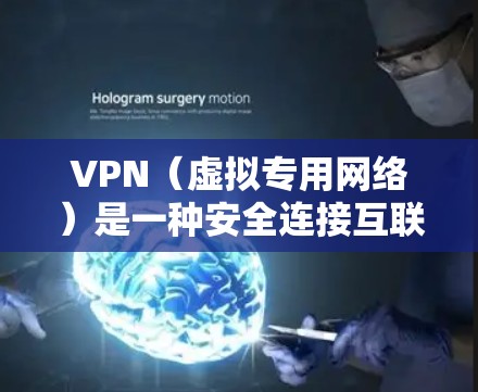 VPN（虚拟专用网络）是一种安全连接互联网的方式，能够让用户在公共网络或不安全的网络环境中访问互联网时，保护隐私和安全。VPN客户端APP是一款用于管理和控制VPN连接的应用程序，通常包括以下功能