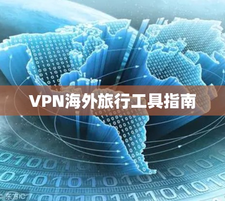 VPN海外旅行工具指南