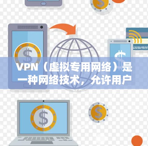 VPN(虚拟专用网络)是一种网络技术,允许用户在互联网上建立安全的、匿名的连接,通常用于保护隐私或访问受限的网站和服务。以下是一些常用的VPN海外浏览工具和推荐 VPN(虚拟专用网络)是一种网络技术,允许用户在互联网上建立安全的、匿名的连接,通常用于保护隐私或访问受限的网站和服务。以下是一些常用的VPN海外浏览工具和推荐