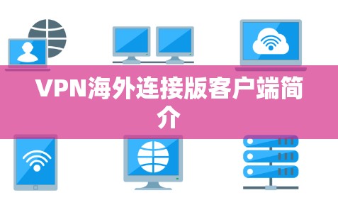 VPN海外连接版客户端简介