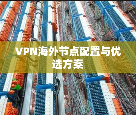 VPN海外节点配置与优选方案