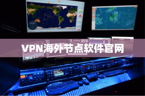 VPN海外节点软件官网