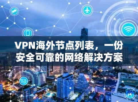 VPN海外节点列表，一份安全可靠的网络解决方案
