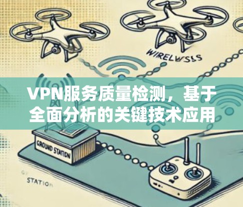 VPN服务质量检测，基于全面分析的关键技术应用