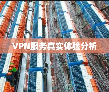 VPN服务真实体验分析 VPN服务真实体验分析