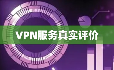 VPN服务真实评价