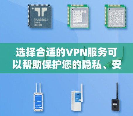 选择合适的VPN服务可以帮助保护您的隐私、安全，并提供访问受限内容的方式。以下是根据您的需求整理的VPN选择指南，帮助您找到最适合的方案